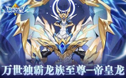 奥拉星帝皇圣龙(奥拉星九天圣龙)