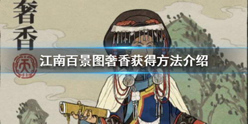 江南百景图奢香怎么获得(江南百景图花商怎么获得)插图