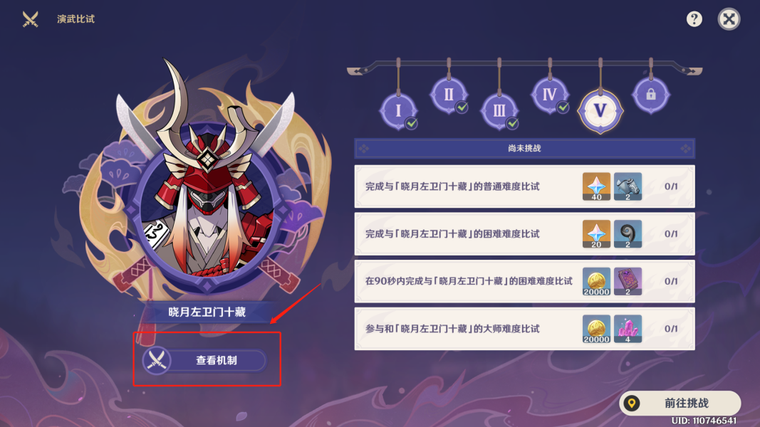 原神演武传心第五天晓月左卫门十藏打法攻略(原神演武传心第三天攻略指南)插图9