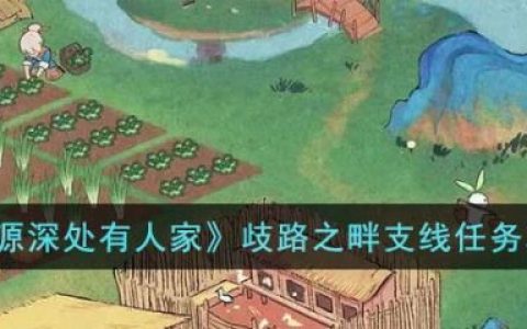 桃源深处有人家任务怎么回溯(桃源深处有人家任务顺序)