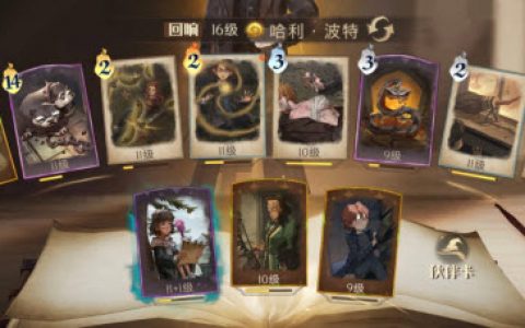 哈利波特魔法觉醒火蛇卡组推荐(哈利波特魔法觉醒水牢双人卡组)