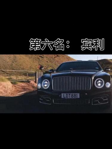 世界名车十大排行榜视频(世界名车排行榜前十强)插图5