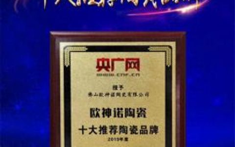 央广网瓷砖十大品牌排行榜(瓷砖粘贴胶十大品牌)