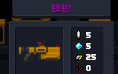 元气骑士蝰蛇吃什么天赋(元气骑士怎么合成蝰蛇)