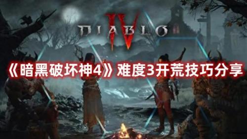 暗黑三难度(暗黑3简单难度)插图