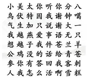 汉字找茬王找出网络热梗怎么过(汉字找茬王1-50关攻略)插图1