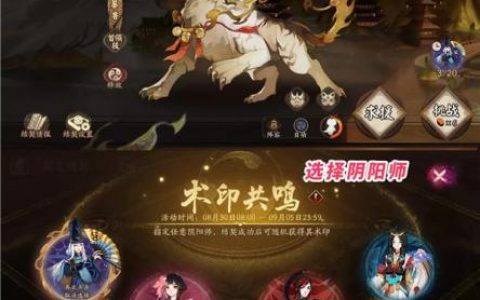 阴阳师术印共鸣选谁好(阴阳师术印共鸣)