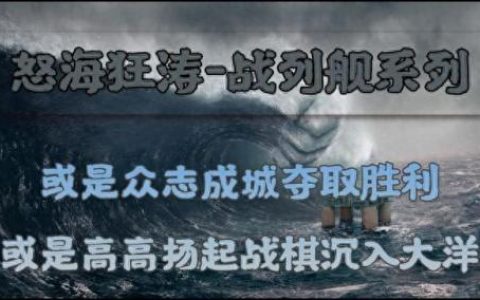 怒海战舰(怒海激战几国战舰特点)