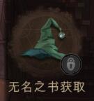 哈利波特魔法觉醒巫师帽怎么获得(哈利波特魔法觉醒浣熊帽怎么获得)插图2
