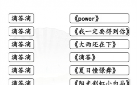 汉字找茬王滴答滴连出全部歌曲怎么过(汉字找茬王分手大师)