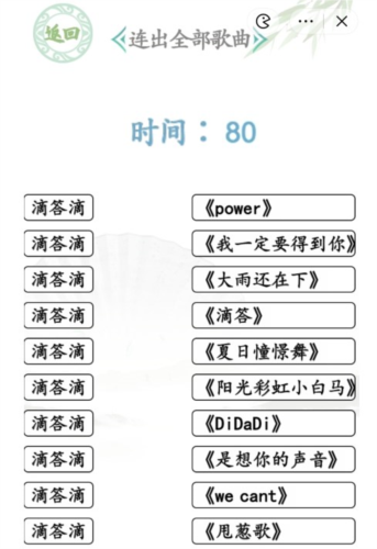 汉字找茬王滴答滴连出全部歌曲怎么过(汉字找茬王分手大师)插图