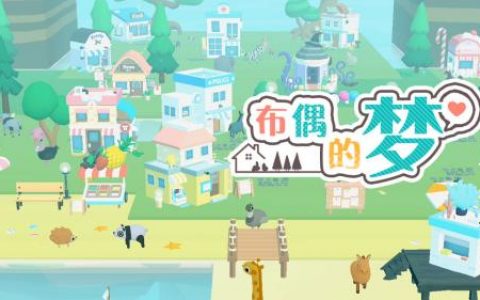 布偶的梦简单通关攻略(布偶村通关攻略)