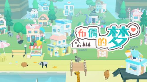 布偶的梦简单通关攻略(布偶村通关攻略)插图