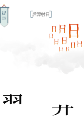 文字的力量后羿射日怎么过(后羿新皮肤射日)插图2