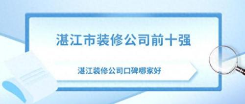 湛江顶墙品牌排名前十(湛江顶墙)插图