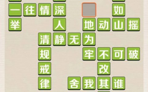 成语红包群第141关攻略答案(成语红包群第168关闯关答案)