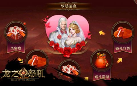 谁是你的TA龙之怒吼手游结婚玩法曝光(龙之怒吼充值折扣平台)