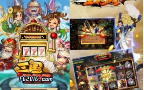 三国拉霸9线游戏漏洞破解刷分技巧高手指南(三国拉霸机玩法规则)