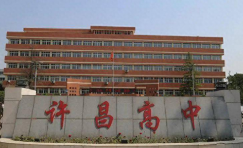许昌市公办中学排名前十(许昌市最好的中学排名)插图1