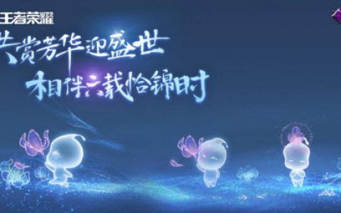 王者荣耀天幕设置方法(共赏芳华天幕特效为啥不显示小人)