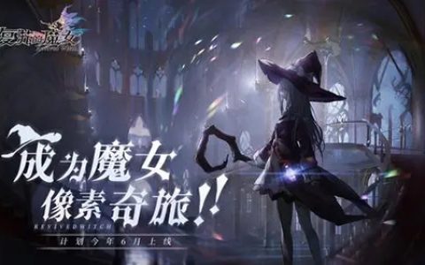 复苏的魔女最强阵容是什么(复苏的魔女5-15怎么过)