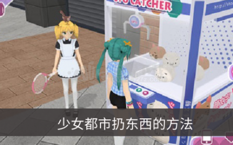 少女都市无限金币版全部地图解锁(少女都市怎么买隐藏的衣服)
