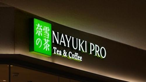 世界前十家奶茶店排名(世界奶茶店排名前十品牌)插图1