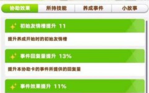闪耀优俊少女协助卡协助效果一览(闪耀优骏少女协助卡作用)