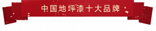喷塑漆十大品牌排行榜广州(汽车喷塑漆是用什么漆)插图4