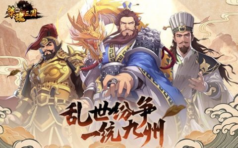 策魂三国礼包码大全(策魂三国快速升级)