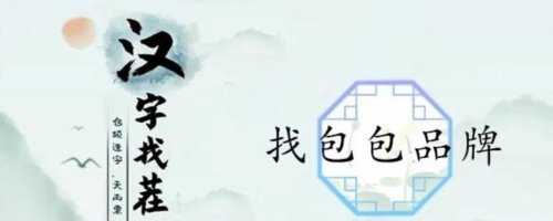 汉字找茬王找包包品牌怎么过(汉字找茬王1-50关攻略)插图