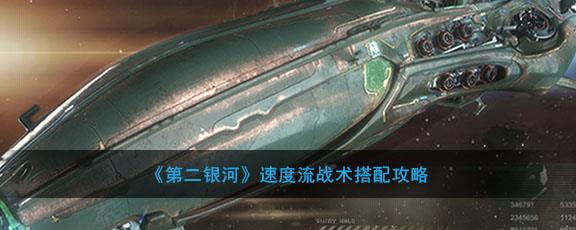 第二银河单挑攻略(第二银河防御战舰后期选择)插图
