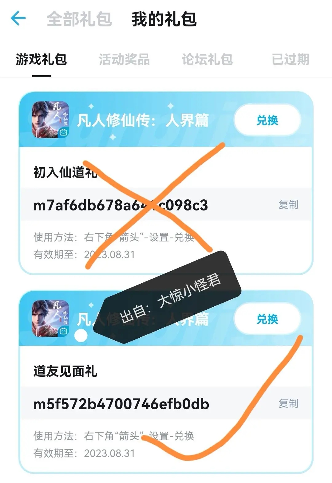 凡人修仙传人界篇手游礼包码真实可用兑换码大全2023(凡人修仙传仙界篇手游礼包码大全)插图2