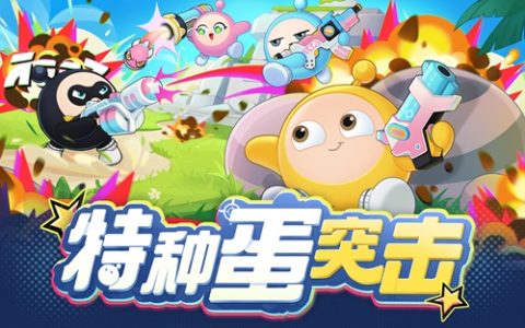 蛋仔派对所有突击技巧(蛋仔派对恐怖事件)