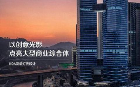 贵阳灯光设计公司排名前十(室内灯光知名设计公司)