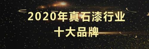 真色漆十大品牌排行榜最新(一线品牌真石漆排行榜)插图
