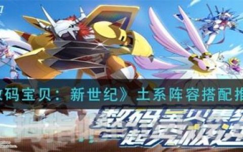 数码宝贝新世纪最强阵容推荐土系(数码宝贝新世纪阵容推荐)
