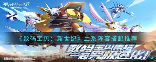 数码宝贝新世纪最强阵容推荐土系(数码宝贝新世纪阵容推荐)插图