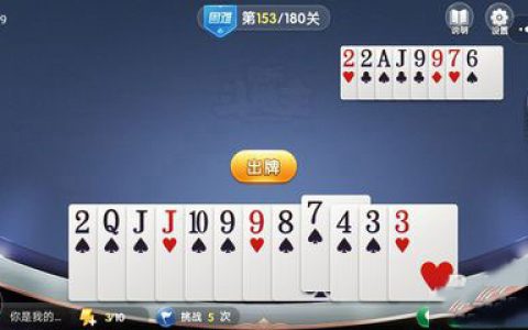 微信欢乐斗地主残局困难第153关怎么过(微信欢乐斗地主残局简单53关)