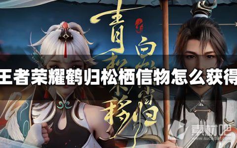 王者荣耀鹤归松栖信物怎么获得(王者荣耀云缨皮肤怎么获得)