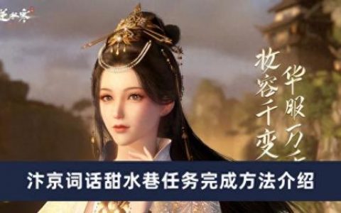 逆水寒 甜水巷攻略(逆水寒甜水巷全部探索)