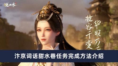 逆水寒 甜水巷攻略(逆水寒甜水巷全部探索)插图