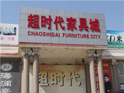 新世纪家居十大品牌排行榜(中国家居十大品牌)插图18
