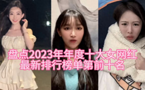网红十大妖女排行榜图片(全网最挣钱的十大网红)