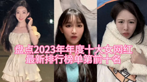网红十大妖女排行榜图片(全网最挣钱的十大网红)插图