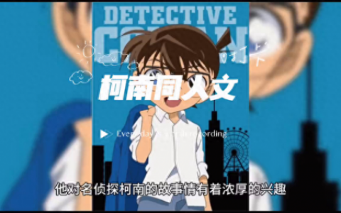 柯南h同人漫画(柯南同人漫画3d)