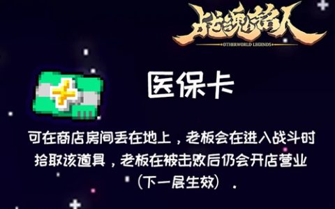 战魂铭人医保卡什么用(战魂铭人会员卡作用)