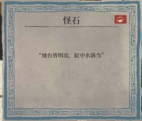 江南百景图烛台皆明亮缸中水满当是什么意思内容介绍(江南百景图六井六愿什么意思)插图