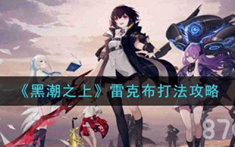 黑潮之上雷克布怎么打(黑潮之上角色壁纸)