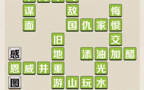 成语红包群第94关答案攻略(成语红包群第168关闯关答案)
